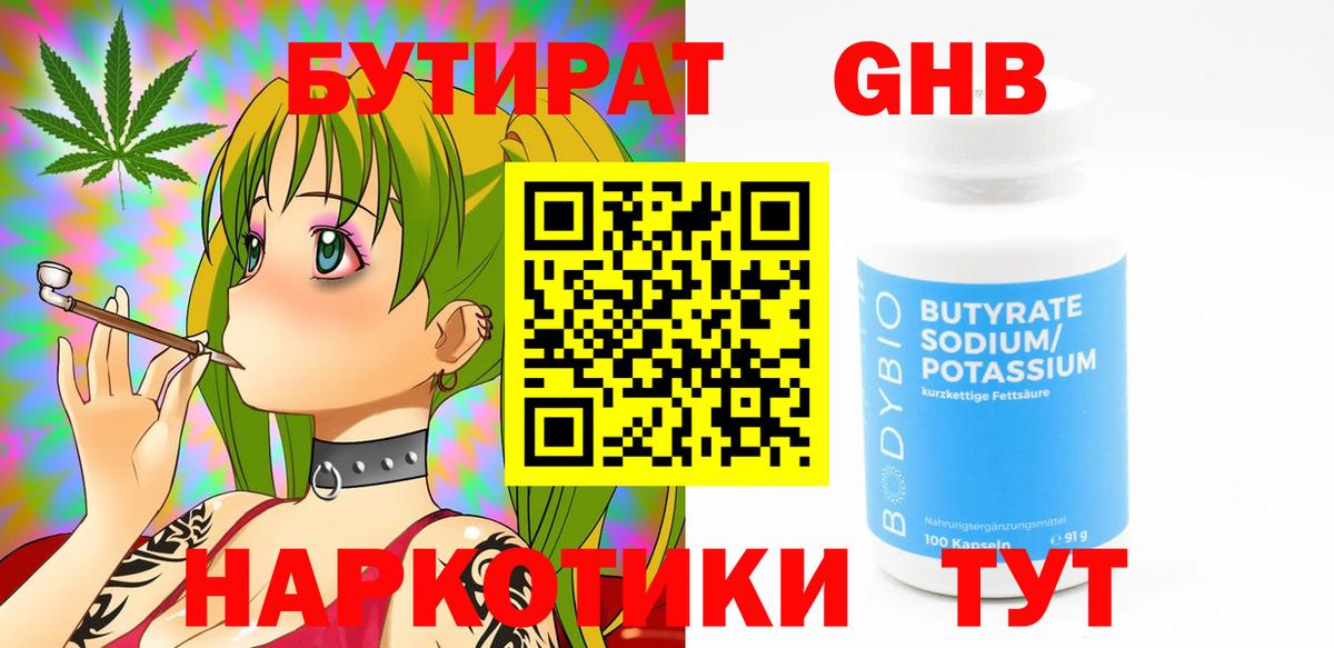 БУТИРАТ  Сосновоборск  БУТИРАТ бутандиол 