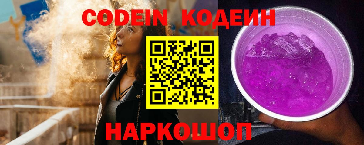 Кодеин Purple Drank Сосновоборск