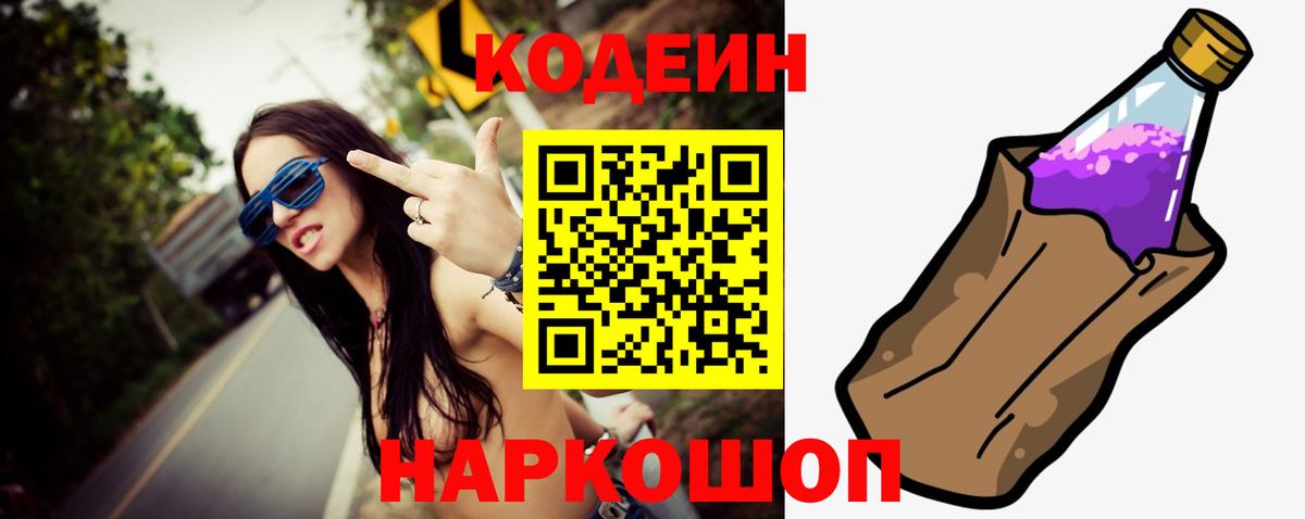 Кодеиновый сироп Lean Purple Drank  Вход с VPN  Сосновоборск 